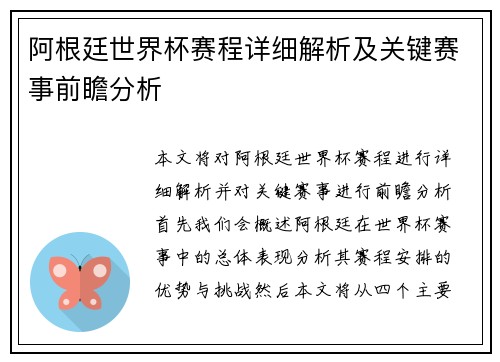 阿根廷世界杯赛程详细解析及关键赛事前瞻分析