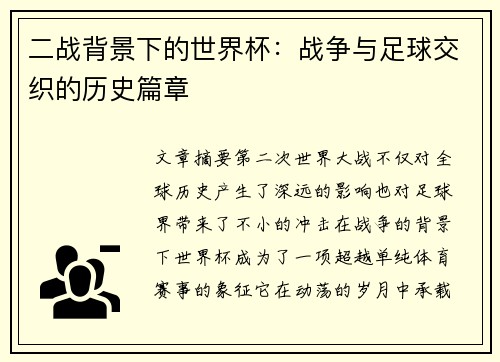 二战背景下的世界杯：战争与足球交织的历史篇章