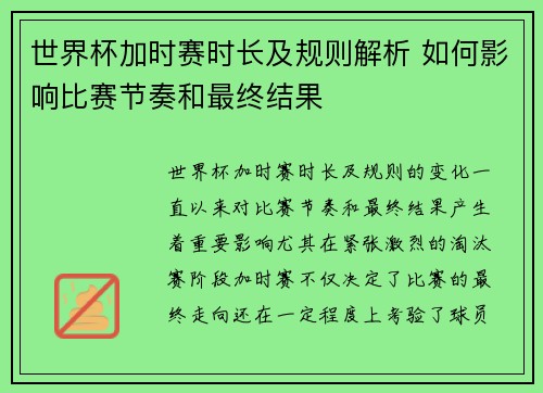 世界杯加时赛时长及规则解析 如何影响比赛节奏和最终结果