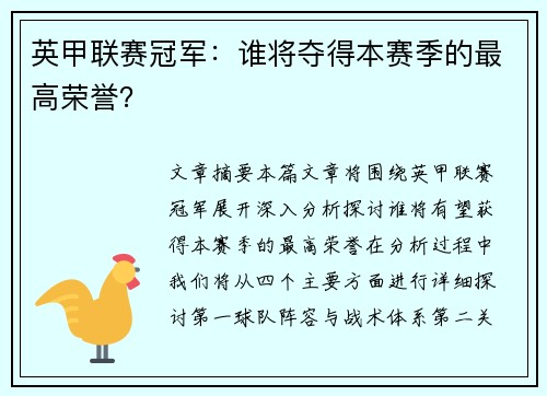 英甲联赛冠军：谁将夺得本赛季的最高荣誉？