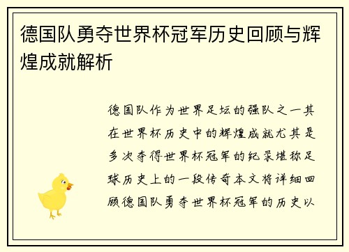 德国队勇夺世界杯冠军历史回顾与辉煌成就解析