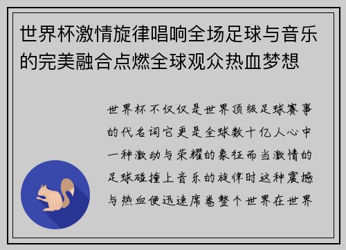 世界杯激情旋律唱响全场足球与音乐的完美融合点燃全球观众热血梦想