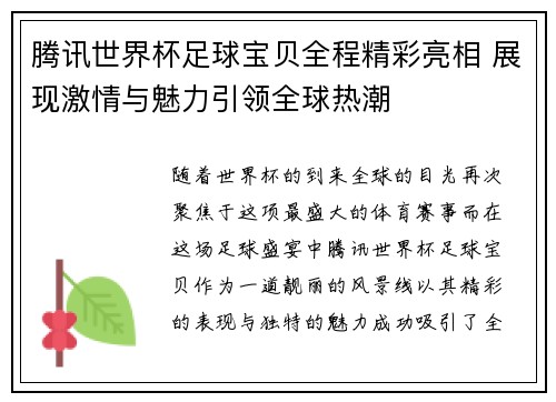 腾讯世界杯足球宝贝全程精彩亮相 展现激情与魅力引领全球热潮