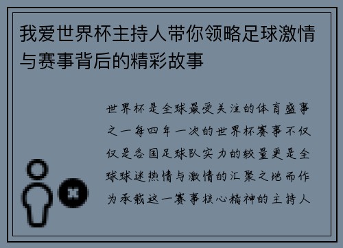 我爱世界杯主持人带你领略足球激情与赛事背后的精彩故事