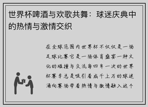 世界杯啤酒与欢歌共舞：球迷庆典中的热情与激情交织
