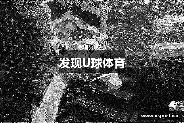 发现U球体育